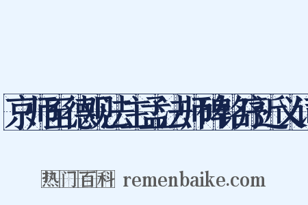 京师至德观法主孟法师碑铭序近义词是什么意思的图片
